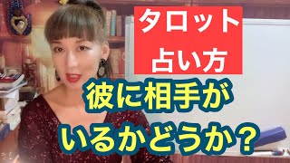 【一味違うタロット講座】彼に相手がいるか？占い方と考え方