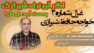 شرح غزل شماره ۳حافظ | اگر آن ترک شیرازی....| Description of Ghazal No. 3 by Hafez