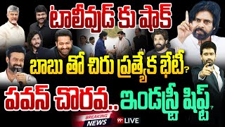 BIG BREAKING: బాబుతో చిరు ప్రత్యేక భేటీ.. పవన్ చొరవ.. ఇండస్ట్రీ షిఫ్ట్? Pawan Kalyan | 99TV