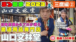 #100 ㊗御礼😊動画100本目！「まろ散歩」東京・三鷹編②日本全国からプロが通う書道専門店「山口文林堂」さんで筆選び💖綾小路きみまろ💖