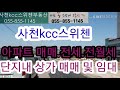 2020년6월말 입주예정.사천kcc스위첸. 아파트 매매.전세.전월세.단지내상가 매매및 임대. 좋은 동.호수.옵션. 저렴한 가격으로 빨리 선점하셔요.