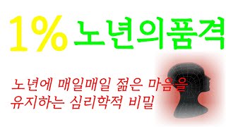 노년에 젊은 마음을 유지하기 위한 심리학적 요령 #노년 #노년의품격 #좋은글 #노후 #오디오북