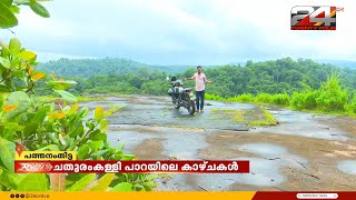 മനം തണുപ്പിക്കുന്ന കാറ്റ്, കണ്‍കുളിര്‍ക്കെ കാഴ്ചകള്‍ ; ചിറ്റാറിലെ ചതുരകള്ളി പാറയിലേക്ക് ഒരു യാത്ര