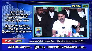 அப்பாவுக்கு சீமான் கொடுத்த விளக்கம் நல்லாட்சியின் நாயகரே... திராவிட மாடலின் திலகமே...