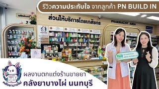 PN BUILD IN 🐇 รีวิวผลงานตกแต่งภายในร้านยาสวย “คลังยาบางไผ่” 🎋 #นนทบุรี พร้อมสัมภาษณ์ลูกค้า #เภสัชกร