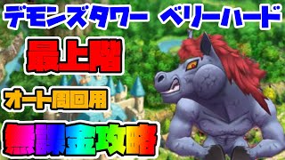 【ドラクエタクト】DQⅤ デモンズタワー ベリーハード 最上階 周回用 無課金攻略【DQT】