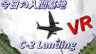 【360°動画】今日の入間基地 C-2 Landing その場にいる感じで視点を動かしてお楽しみください