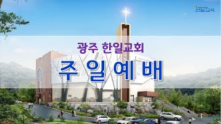 [광주한일교회] 241006 주일 오전 1부 예배 7:30