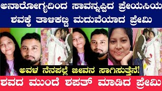 ಈ ಪ್ರೇಮಿಗಳ ಪ್ರೀತಿ ಕೇಳಿದ್ರೆ ಬೆಚ್ಚಿಬೆರಗಾಗ್ತಿರಾ!ಶವಕ್ಕೆ ತಾಳಿ ಕಟ್ಟಿ ಮದುವೆಯಾದ ಪ್ರೇಮಿ! #viral #viralvideo