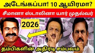 2026-ல் வெல்லப்போவது யார்? | சீமானின் கொள்கைகளா? ஸ்டாலினின் கோடிகளா? | நாம் தமிழர் | கனவு தேசம்