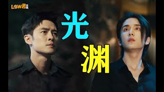 【low君】《光渊》：我不是等更新的人，我就是更新。