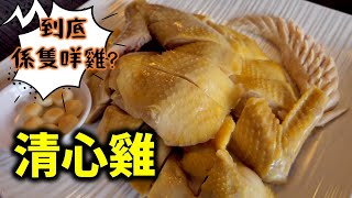 [多倫多好為食] 清心雞 - Chinese Cantonese food 到底係一隻點樣嘅雞?  eating the whole chicken!