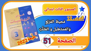 المرجع في الرياضيات للمستوى الثالث ابتدائي الصفحة 51 طبعة 2022  محيط المربع والمستطيل والمثلث.