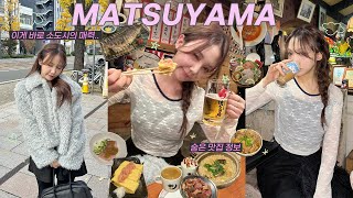 🇯🇵마쓰야마 2박3일 알차게 즐기기 vlog🍊(ft.소도시의 매력ㅣ도미솥밥ㅣ고등어구이ㅣ99엔 야끼토리ㅣ칼디 추천템ㅣ아직 덜 유명한 숨은 맛집들)