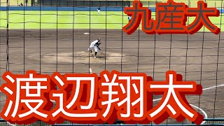 2022年ドラフト候補　九州産業大学　渡辺翔太　侍ジャパン大学代表選考合宿でのピッチング