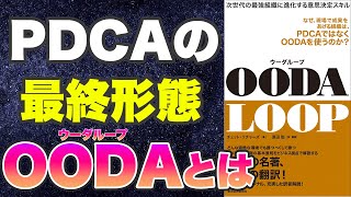 【本要約 OODA(ウーダループ)とは】PDCAを進化形態、次世代のビジネススキルとは