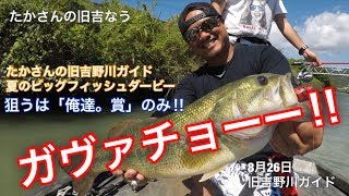 【旧吉野川ガイド】8月26日~俺達。賞狙い!情熱の赤ガヴァチョ‼︎【バス釣り】