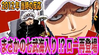 【ワンピース当時の反応】まさかの王下七武海入り！？2年後のトラファルガー・ロー再登場を見た\