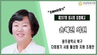 [광주북구의회]손혜진 의원 입법예고(제297회 임시회)