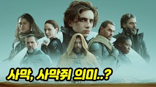 [MJ영화해석] 듄, 존재이유를 찾아라(메시아) Dune, 2021 결말 해석