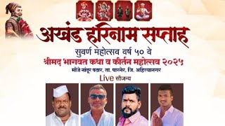 🔴LIVE:अखंड हरिनाम सप्ताह नांदूर पठार २०२५ (०८/०२/२०२५)