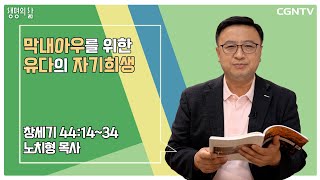 [생명의 삶 큐티] 막내아우를 위한 유다의 자기희생 (20221108)