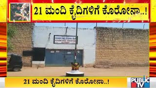 Surapura Jail In Yadagiri Sealed Down After 21 Prisoners Test Positive For COVID-19