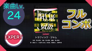 【プロセカ】[EXPERT] トラフィック・ジャム フルコンボ