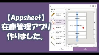 【Appsheet】在庫管理アプリ作ってみた！