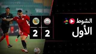 الشوط الأول | طلائع الجيش 2-2 حرس الحدود | الجولة العاشرة | الدوري المصري 2023/2022