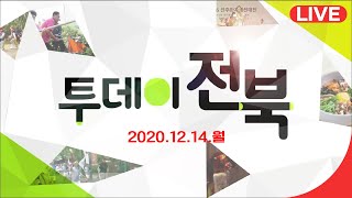 국립무형유산원 송년 공연 '쑈쑈쑈' / 부안으로 떠나는 비대면 여행 | 2020. 12. 14. 월요일 투데이전북 | 재미 LIVE