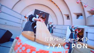 【全国ツアーFINAL】JYA☆PON/浮世パーティーナイト＠代々木公園野外音楽堂