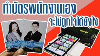 ทำบัตรพนักงานเอง | ทำบัตรพนักงาน - นามบัตรพนักงาน คุณภาพ HD ด้วยต้นทุน เพียง 8.5 บาท