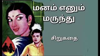 மனம் எனும் மருந்து | சிறுகதை | தமிழ் கதைகள் | Tamil Stories | Tamil Novels