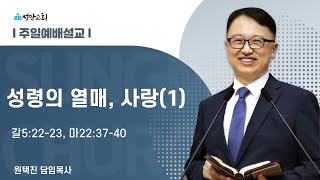 성령의 열매, 사랑(1) 갈5:22-23, 마22:37-40