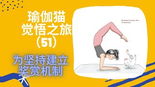 【瑜伽猫觉悟之旅 51】为坚持建立奖赏机制   #瑜伽修炼 #瑜伽哲学 #灵性成长 #觉悟 #能量提升 #实修分享