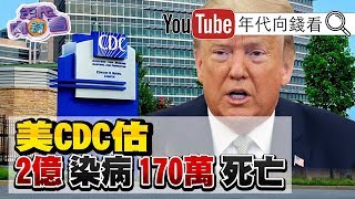 獨！新冠病毒全球大流行！台灣確診數暴增8例入？！境全面隔離14天？！美國史上第二次國家公衛緊急狀態！英國佛系防疫放棄治療？！【年代向錢看】20200316