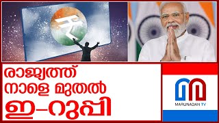 ഇനി ഡിജിറ്റല്‍ രൂപ; ഇന്ത്യയില്‍ നാളെ മുതല്‍ ഇ-റുപ്പി l RBI   e-rupee