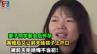 妻子同学聚会变了心，生下同学孩子还想带娃回家，丈夫：想得美