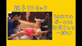 初めてのボールでリトミック　　1〜2歳児クラス　　あめふりくまのこ