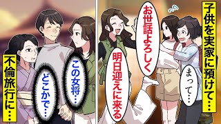 【漫画】嫁「お世話よろしく！」子供を実家に預けて不倫旅行に出かける嫁→義実家との関係を避けてきた結果…。【ママのソノ】【スカッと漫画】【マンガ動画】