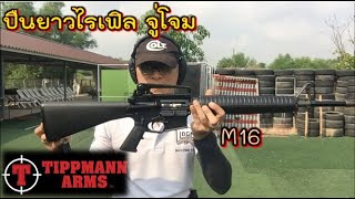 ปืนไรเฟิล M16 ยุคสงครามเวียดนาม  Tippmann .22lr