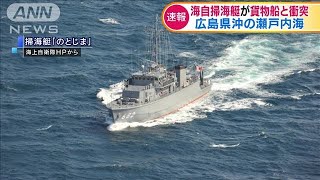 広島県沖の瀬戸内海で海自掃海艇が貨物船と衝突(19/06/27)