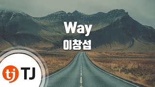 [TJ노래방] Way - 이창섭 / TJ Karaoke