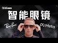 E165｜智能眼镜爆发前夜，与Ray-Ban Meta产品经理聊聊如何打造一款热门AI眼镜