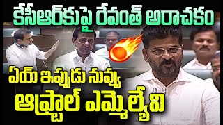 ఏయ్ ఇప్పుడు నువ్వు ఆఫ్ట్రాల్ ఎమ్మెల్యే వి🔥🔥 | Revanth Strong Counter To KCR In Assembly | CVR News