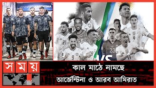 বিশ্বকাপের আগে আর্জেন্টিনার প্রস্তুতি ম্যাচ | ARG vs UAE | Argentina Football | Messi | FIFA WC