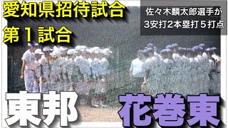 【花巻東vs東邦】4点ビハインドから佐々木麟太郎選手の2本の場外ホームランと勝ち越しタイムリーで逆転！【愛知県招待試合】