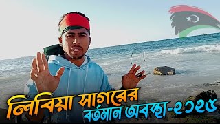 লিবিয়া সাগরের বর্তমান অবস্থা ২০২৫ || লিবিয়া || 𝐒𝐡𝐚𝐤𝐢𝐥 𝐈𝐧𝐟𝐨𝐫𝐦 𝐋𝐢𝐛𝐲𝐚.