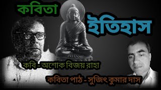 কবিতা ।  ইতিহাস  ।  কবি - অশোক বিজয় রাহা  ।  কবিতা পাঠ - সুজিৎ কুমার দাস  ।  poem - itihash  ..